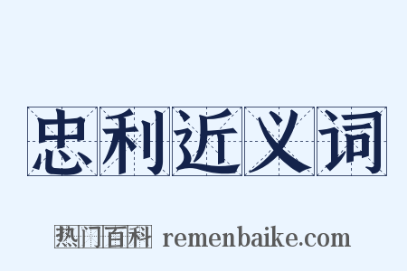 忠利近义词是什么意思的图片